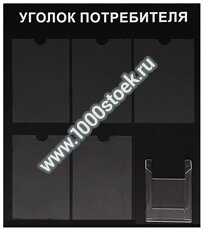 Уголок потребителя/покупателя (черный) стандартный вариант по ГОСТ 