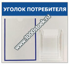 Уголок потребителя/покупателя (белый) Эконом вариант 