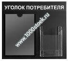 Уголок потребителя/покупателя (черный) Эконом вариант  