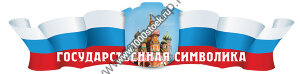 Стенд патриотический "Государственная символика" 260х62,5 см Стенд патриотический "Государственная символика" 260х62,5 см