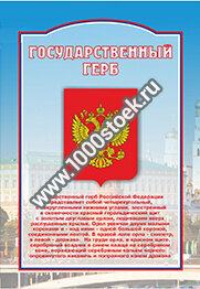 Стенд патриотический "Государственный герб" 100х70 см Стенд патриотический "Государственный герб" 100х70 см