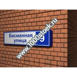 Световой знак с названием улицы и номером ГОСТ 180 / D10