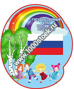 Стенд патриотический детский "Государственный флаг" 60х70 см