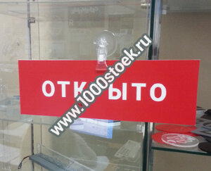 Табличка "Открыто-Закрыто" на присоске с прищепкой (поворачивается)