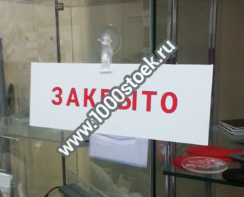 Табличка "Открыто-Закрыто" на присоске с прищепкой (поворачивается) Табличка "Открыто-Закрыто" на присоске с прищепкой (поворачивается)