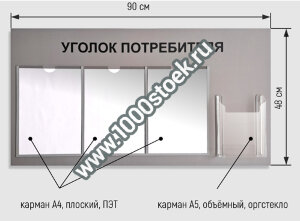 Стенд Уголок Потребителя (серый) горизонтальный