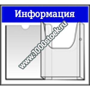 Стенд информационный с карманами на 1-2 кармана Стенд информационный с карманами на 1-2 кармана