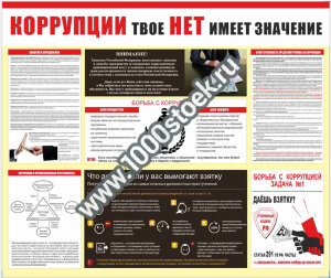 Стенд "Борьба с коррупцией"