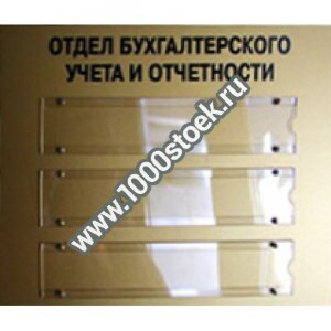 Табличка на дверь со сменной информацией