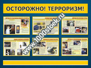Стенд "Борьба с терроризмом"