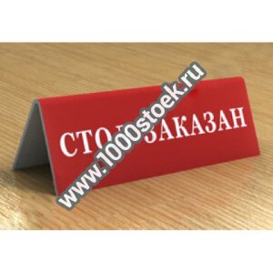 Табличка на стол