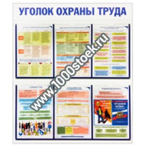 Уголок охраны труда (печать)