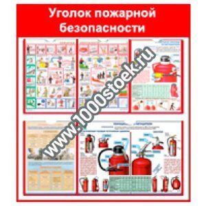 Уголок пожарной безопасности  (печать)