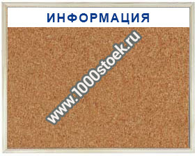 Пробковые доски с фризом (рамка дерево) Пробковые доски с фризом (рамка дерево)