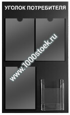 Уголок потребителя/покупателя (черный) Эконом вариант 