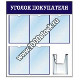 Уголок потребителя/покупателя cтандартный вариант по ГОСТ