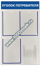 Уголок потребителя/покупателя (белый) Эконом вариант