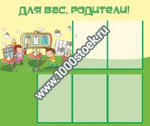 Стенд для детского сада "Для Вас, Родители" Стенд для детского сада "Для Вас, Родители"
