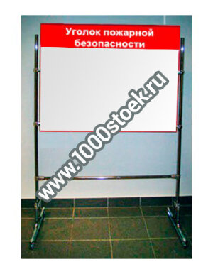 Информационный стенд из хромированного профиля В1 (1 секция)