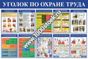 Уголок охраны труда A1 Уголок охраны труда A1