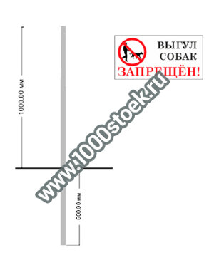Информационная табличка "Выгул собак запрещен" эконом