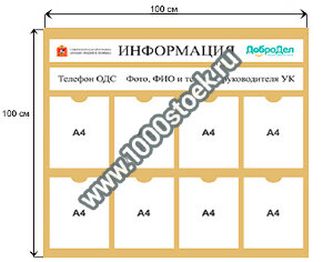 Стенд для размещения информации в подъездах многоквартирных домов / Вариант 5