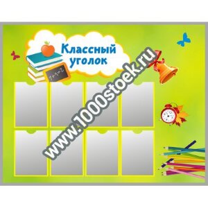Стенд классный уголок Стенд классный уголок