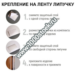 Вариант 2: Крепление на липучку + двойной скотч (2х5см)  Вариант 2: Крепление на липучку + двойной скотч (2х5см)