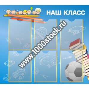 Стенд классный уголок "Наш класс"
