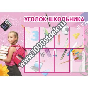 Стенд классный уголок "Уголок школьника"