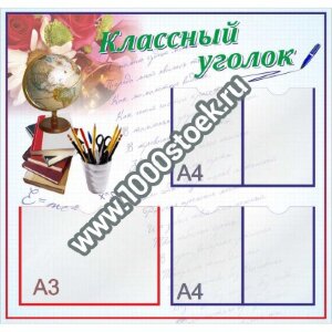 Школьный стенд