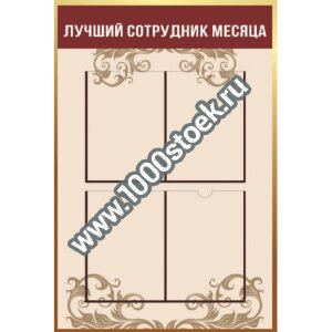 Доска почета (карманы: оргстекло 1,5 мм,  ПЭТ 0,5 мм) Доска почета (карманы: оргстекло 1,5 мм,  ПЭТ 0,5 мм)