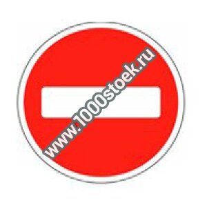 Дорожный знак круглый:  КР-70