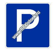 Дорожный прямоугольный знак