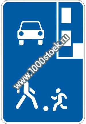 Знак "Жилая зона" 5.21