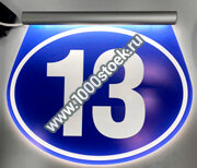 Домовой знак «ДБУ» с номером дома