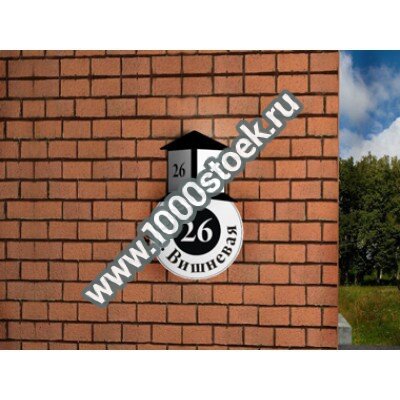 Домовой знак «Ретро-Композит» световой / не световой Домовой знак «Ретро-Композит» световой / не световой