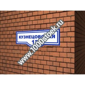 Несветовая табличка  с названием улицы TB-2 фигурная