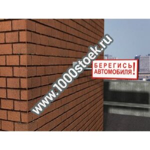 Световой двухсторонний знак  «Берегись автомобиля»