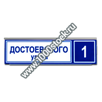 Домовой знак «ДБУ-стандарт»	